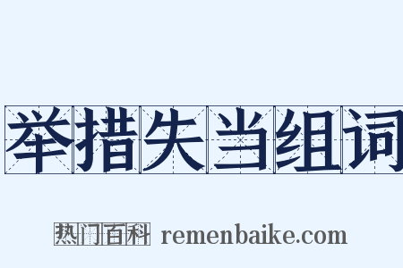 举措失当组词是什么意思的图片